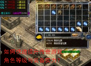 如何快速提升传奇游戏角色等级与装备实力? 如何快速提升传奇游戏角色等级与装备实力?