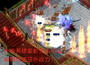 传奇英雄最新无编码版如何快速提升战力? 传奇英雄最新无编码版如何快速提升战力?