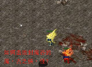 如何击败封魔谷的魔·古之侠·怪? 如何击败封魔谷的魔·古之侠·怪?