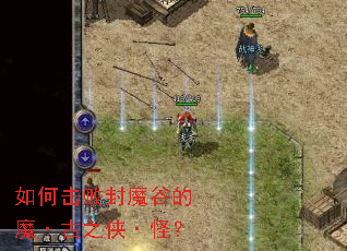 如何击败封魔谷的魔·古之侠·怪? 如何击败封魔谷的魔·古之侠·怪?