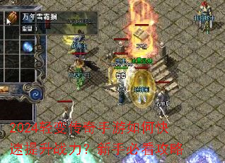 2024轻变传奇手游如何快速提升战力?新手必看攻略 2024轻变传奇手游如何快速提升战力?新手必看攻略