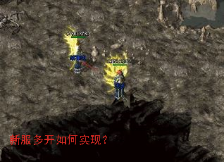 新服多开如何实现? 新服多开如何实现?