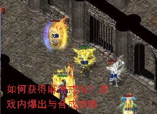 如何获得麻痹戒指?游戏内爆出与合成攻略 如何获得麻痹戒指?游戏内爆出与合成攻略