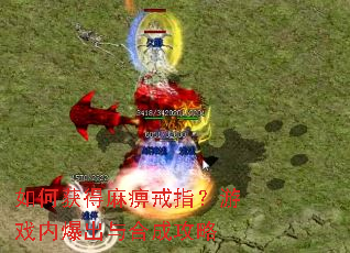 如何获得麻痹戒指?游戏内爆出与合成攻略 如何获得麻痹戒指?游戏内爆出与合成攻略