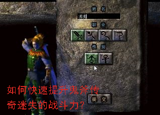 如何快速提升鬼斧传奇迷失的战斗力? 如何快速提升鬼斧传奇迷失的战斗力?