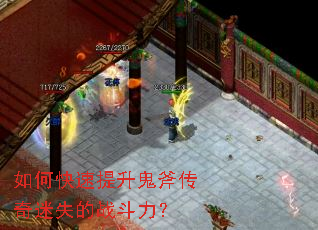 如何快速提升鬼斧传奇迷失的战斗力? 如何快速提升鬼斧传奇迷失的战斗力?