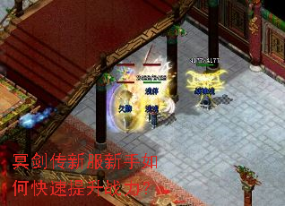 冥剑传新服新手如何快速提升战力? 冥剑传新服新手如何快速提升战力?