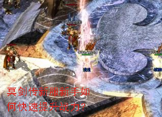 冥剑传新服新手如何快速提升战力? 冥剑传新服新手如何快速提升战力?
