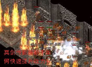 冥剑传新服新手如何快速提升战力? 冥剑传新服新手如何快速提升战力?