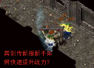 冥剑传新服新手如何快速提升战力? 冥剑传新服新手如何快速提升战力?