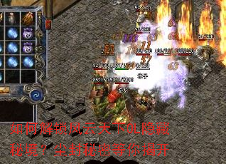 如何解锁风云天下OL隐藏秘境?尘封秘密等你揭开 如何解锁风云天下OL隐藏秘境?尘封秘密等你揭开