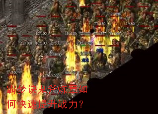 霸梦诀鬼斧炼章如何快速提升战力? 霸梦诀鬼斧炼章如何快速提升战力?