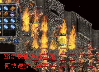 霸梦诀鬼斧炼章如何快速提升战力? 霸梦诀鬼斧炼章如何快速提升战力?