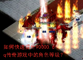 ��ο�������90000.cq������Ϸ�еĽ�ɫ�ȼ���