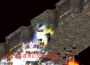 如何快速提升幻灵圣魔等级? 如何快速提升幻灵圣魔等级?