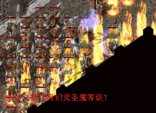 如何快速提升幻灵圣魔等级? 如何快速提升幻灵圣魔等级?