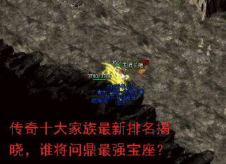 传奇十大家族最新排名揭晓,谁将问鼎最强宝座? 传奇十大家族最新排名揭晓,谁将问鼎最强宝座?