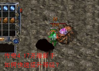 传奇4.17开服新手如何快速提升等级? 传奇4.17开服新手如何快速提升等级?