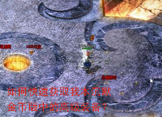 如何快速获取我本沉默金币版中的高级装备? 如何快速获取我本沉默金币版中的高级装备?