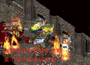 如何快速获取我本沉默金币版中的高级装备? 如何快速获取我本沉默金币版中的高级装备?