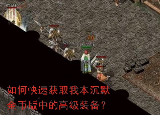 如何快速获取我本沉默金币版中的高级装备? 如何快速获取我本沉默金币版中的高级装备?