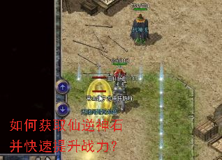 如何获取仙逆神石并快速提升战力? 如何获取仙逆神石并快速提升战力?