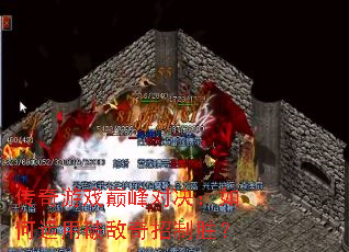 传奇游戏巅峰对决:如何运用破敌奇招制胜? 传奇游戏巅峰对决:如何运用破敌奇招制胜?
