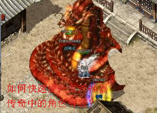 如何快速提升鬼斧神器传奇中的角色等级? 如何快速提升鬼斧神器传奇中的角色等级?