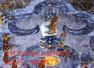 ��ο����ҵ�����ת����ȫ�����Ͻǵ�NPC��