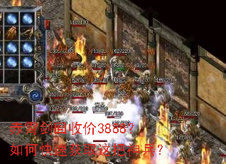 赤霄剑回收价3888?如何快速获取这把神兵? 赤霄剑回收价3888?如何快速获取这把神兵?