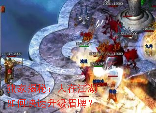 独家揭秘:人在江湖如何快速升级盾牌? 独家揭秘:人在江湖如何快速升级盾牌?