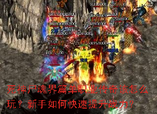 死神尸魂界篇单职业传奇该怎么玩?新手如何快速提升战力? 死神尸魂界篇单职业传奇该怎么玩?新手如何快速提升战力?