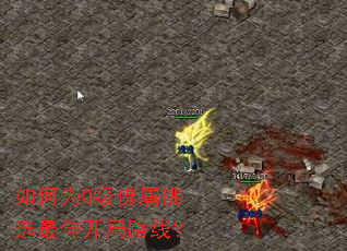 如何为0级佛屠挑选最佳开局路线? 如何为0级佛屠挑选最佳开局路线?