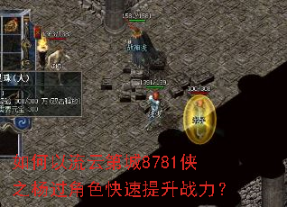 如何以流云第城8781侠之杨过角色快速提升战力? 如何以流云第城8781侠之杨过角色快速提升战力?