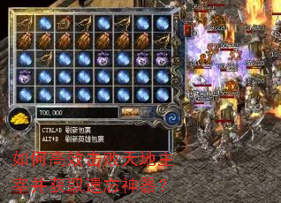 如何高效击败天地主宰并获取遗忘神器? 如何高效击败天地主宰并获取遗忘神器?