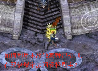 如何利用本服独家鞭尸机制,在双倍爆率房间轻松刷宝? 如何利用本服独家鞭尸机制,在双倍爆率房间轻松刷宝?