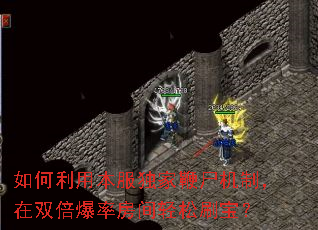 如何利用本服独家鞭尸机制,在双倍爆率房间轻松刷宝? 如何利用本服独家鞭尸机制,在双倍爆率房间轻松刷宝?