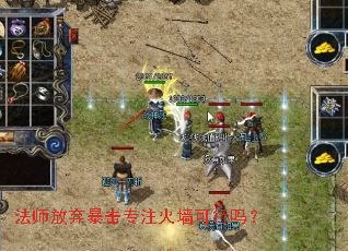 法师放弃暴击专注火墙可行吗? 法师放弃暴击专注火墙可行吗?