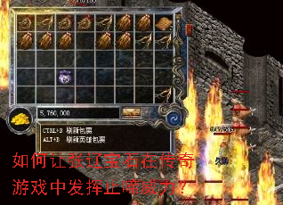 如何让张辽宝石在传奇游戏中发挥止啼威力? 如何让张辽宝石在传奇游戏中发挥止啼威力?