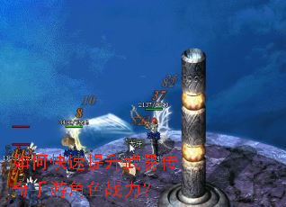 如何快速提升武易传奇手游角色战力? 如何快速提升武易传奇手游角色战力?
