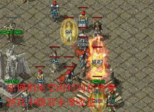 ������ÿ���ʱ���ڴ�����Ϸ��׬ȡ������棿