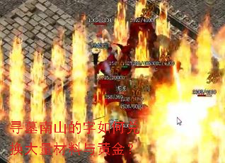 寻墓南山的字如何兑换大量材料与黄金? 寻墓南山的字如何兑换大量材料与黄金?