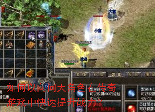 如何以向问天角色在传奇游戏中快速提升战力? 如何以向问天角色在传奇游戏中快速提升战力?
