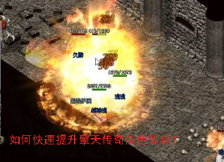 如何快速提升擎天传奇角色等级? 如何快速提升擎天传奇角色等级?