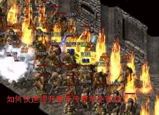 如何快速提升擎天传奇角色等级? 如何快速提升擎天传奇角色等级?