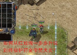 如何从红玫瑰一步步升级到终极护符金帝焚天炎? 如何从红玫瑰一步步升级到终极护符金帝焚天炎?