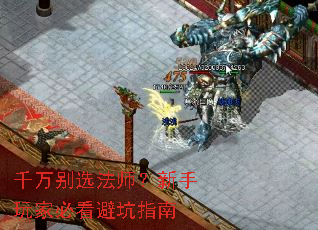 千万别选法师?新手玩家必看避坑指南 千万别选法师?新手玩家必看避坑指南