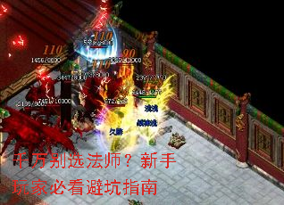 千万别选法师?新手玩家必看避坑指南 千万别选法师?新手玩家必看避坑指南