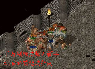 千万别选法师?新手玩家必看避坑指南 千万别选法师?新手玩家必看避坑指南