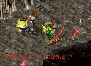 传奇狼族公会如何快速提升战力? 传奇狼族公会如何快速提升战力?